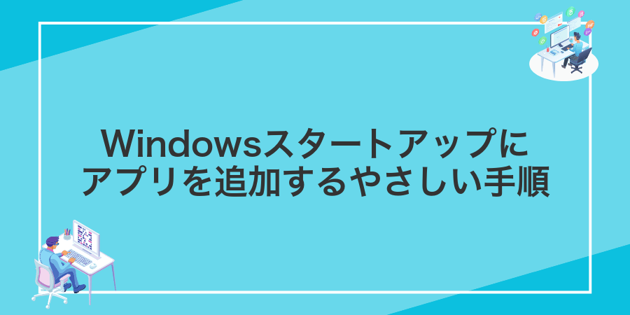 Windowsスタートアップにアプリを追加するやさしい手順