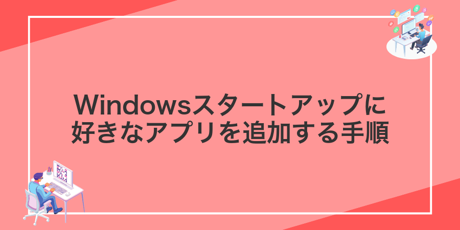 Windowsスタートアップに好きなアプリを追加する手順