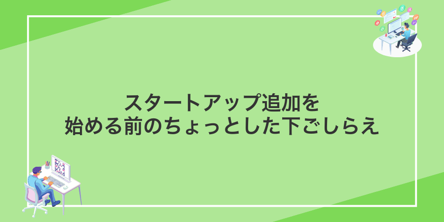 スタートアップ追加を始める前のちょっとした下ごしらえ