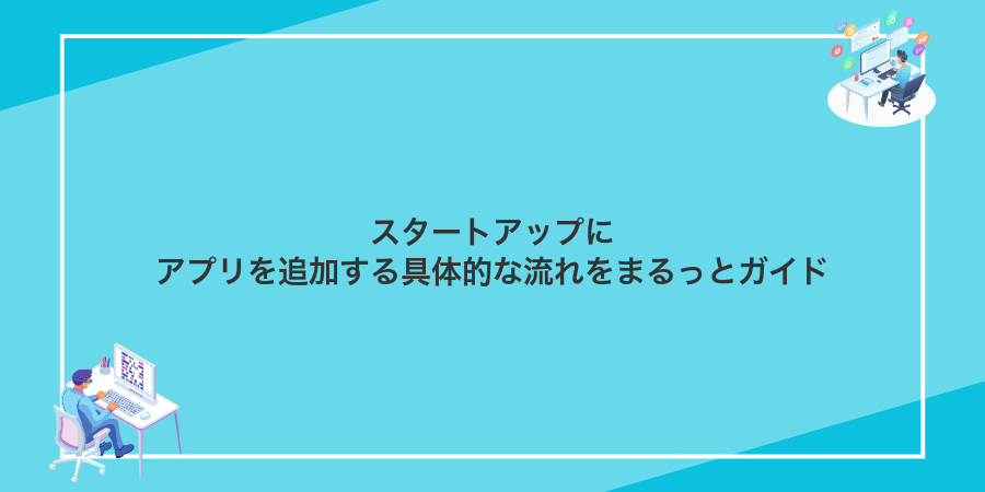 スタートアップにアプリを追加する具体的な流れをまるっとガイド