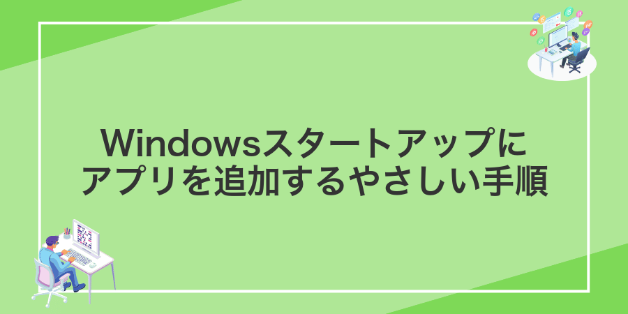 Windowsスタートアップにアプリを追加するやさしい手順