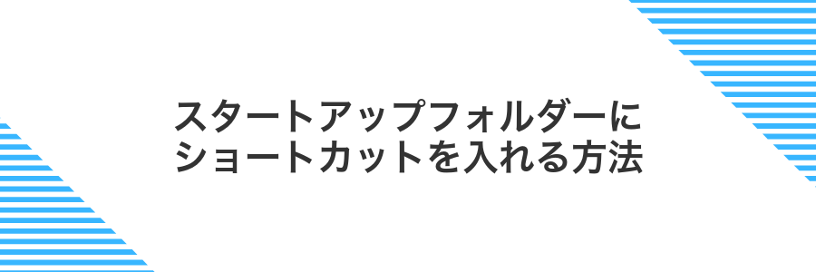 スタートアップフォルダーにショートカットを入れる方法