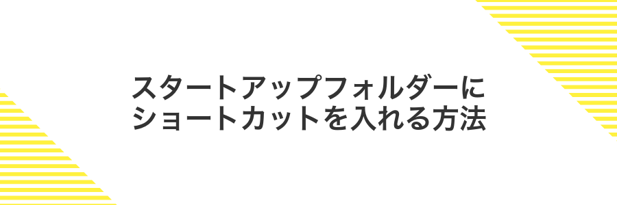 スタートアップフォルダーにショートカットを入れる方法