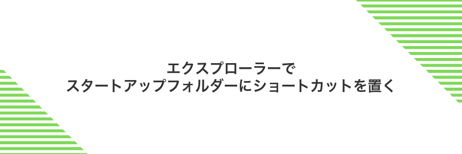 エクスプローラーでスタートアップフォルダーにショートカットを置く