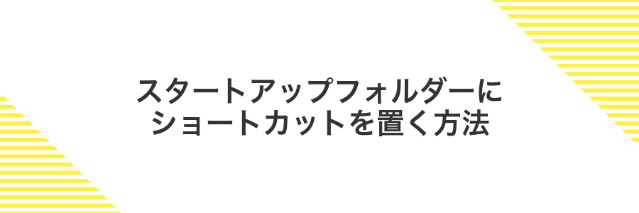 スタートアップフォルダーにショートカットを置く方法