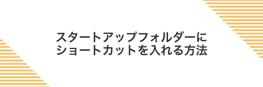 スタートアップフォルダーにショートカットを入れる方法