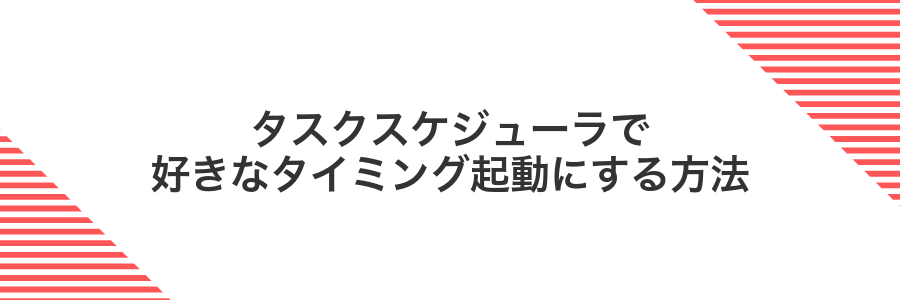 タスクスケジューラで好きなタイミング起動にする方法