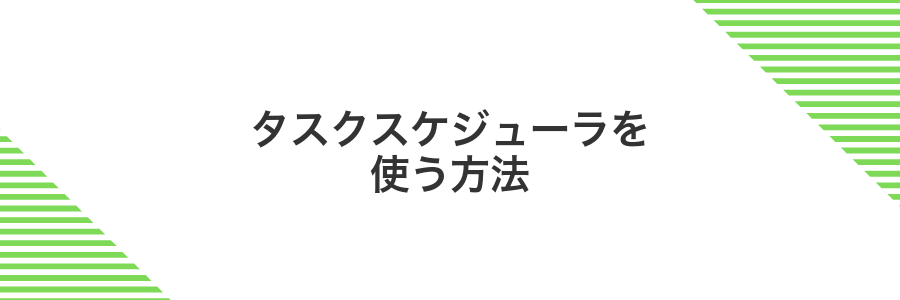 タスクスケジューラを使う方法