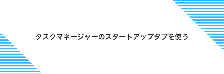 タスクマネージャーのスタートアップタブを使う