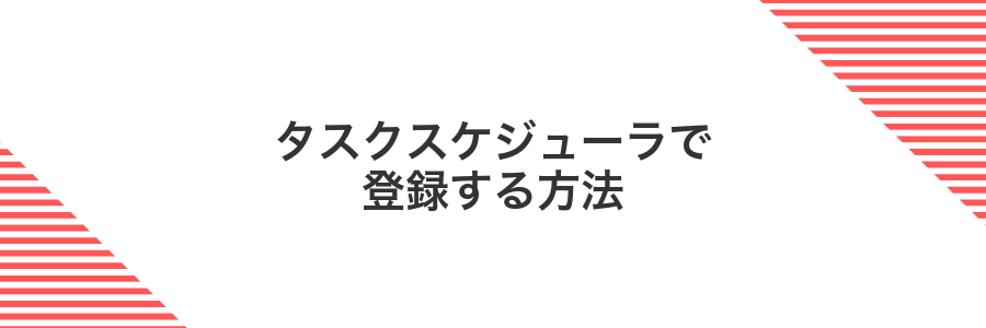 タスクスケジューラで登録する方法