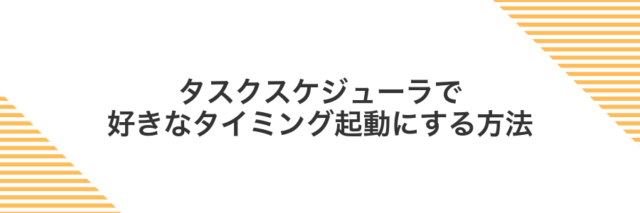 タスクスケジューラで好きなタイミング起動にする方法