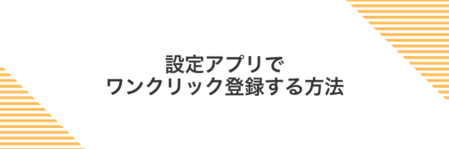 設定アプリでワンクリック登録する方法