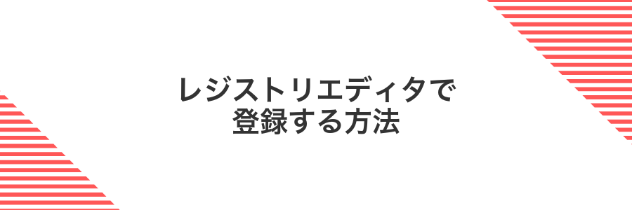 レジストリエディタで登録する方法