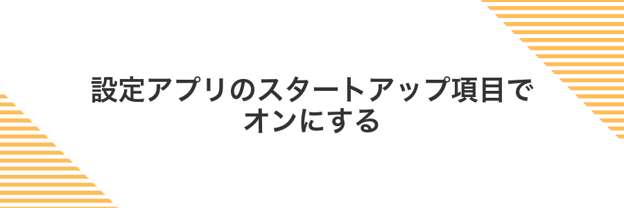 設定アプリのスタートアップ項目でオンにする