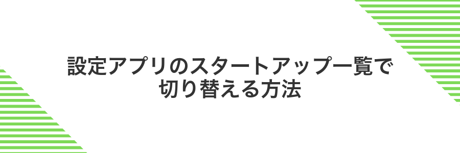設定アプリのスタートアップ一覧で切り替える方法