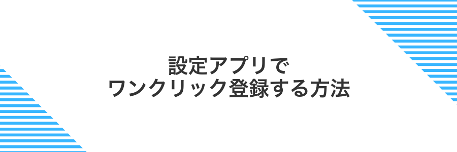 設定アプリでワンクリック登録する方法
