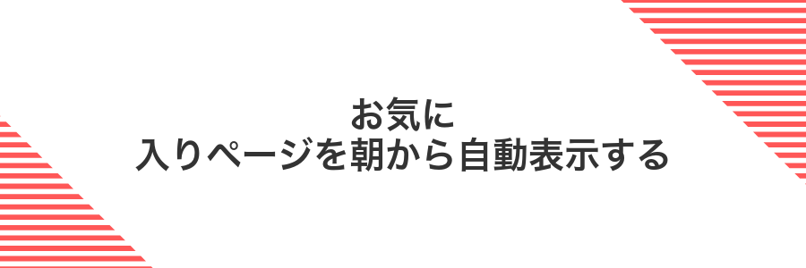 お気に入りページを朝から自動表示する