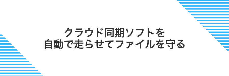 クラウド同期ソフトを自動で走らせてファイルを守る