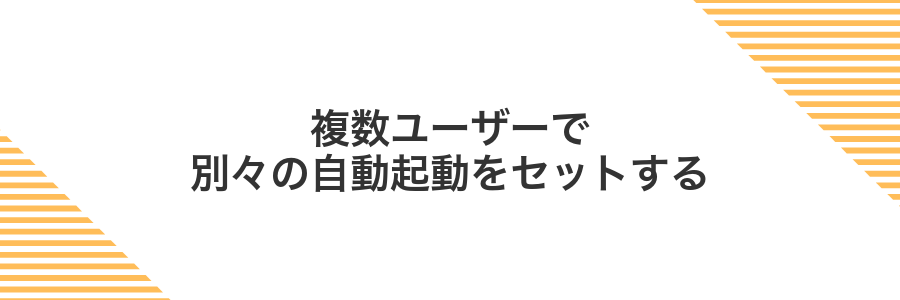 複数ユーザーで別々の自動起動をセットする