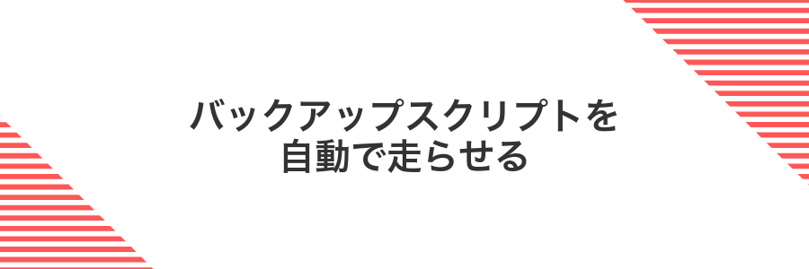 バックアップスクリプトを自動で走らせる