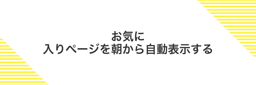お気に入りページを朝から自動表示する