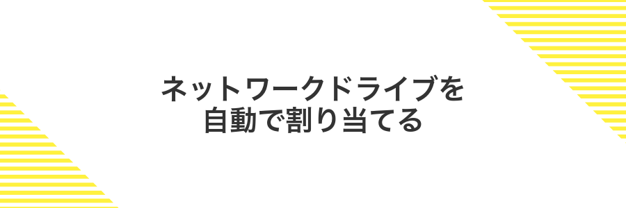 ネットワークドライブを自動で割り当てる