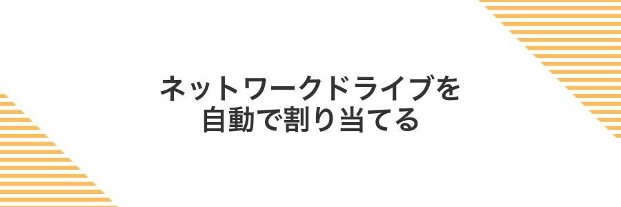 ネットワークドライブを自動で割り当てる