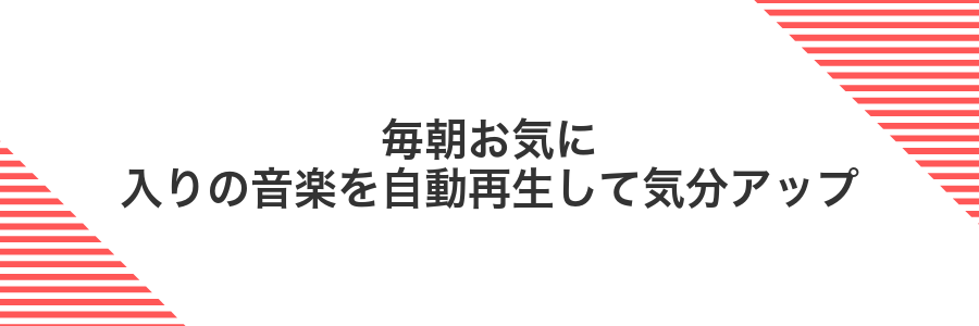 毎朝お気に入りの音楽を自動再生して気分アップ