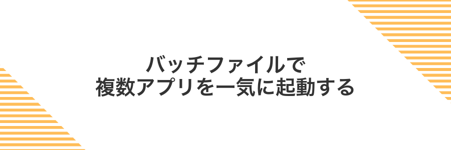 バッチファイルで複数アプリを一気に起動する