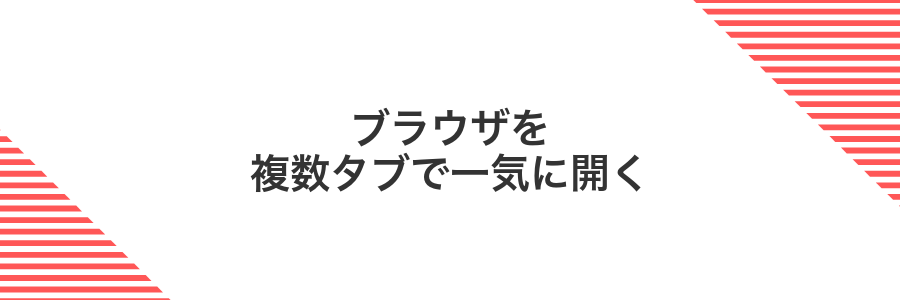 ブラウザを複数タブで一気に開く