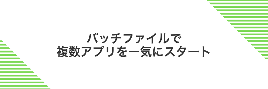 バッチファイルで複数アプリを一気にスタート