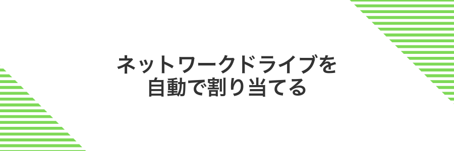 ネットワークドライブを自動で割り当てる