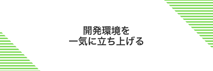 開発環境を一気に立ち上げる