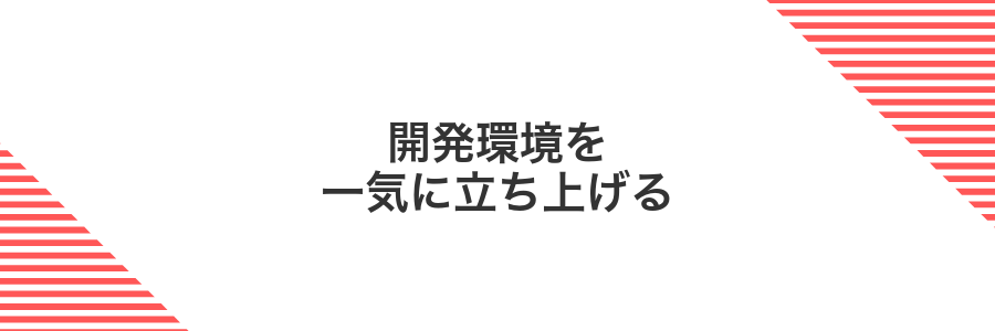 開発環境を一気に立ち上げる