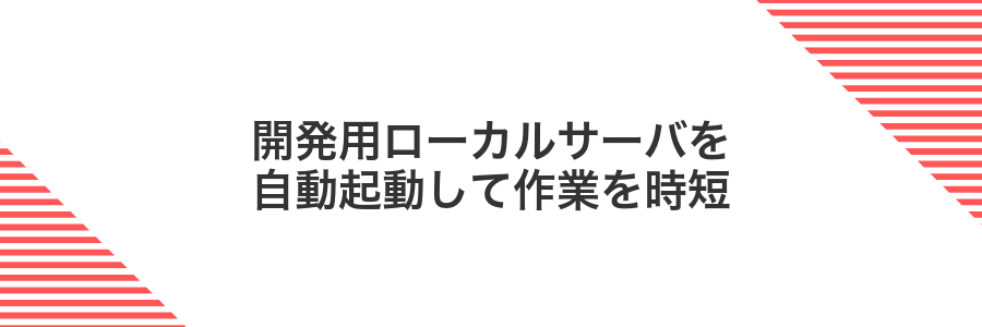 開発用ローカルサーバを自動起動して作業を時短