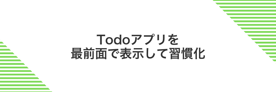 Todoアプリを最前面で表示して習慣化