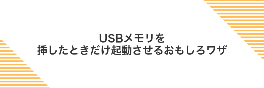 USBメモリを挿したときだけ起動させるおもしろワザ
