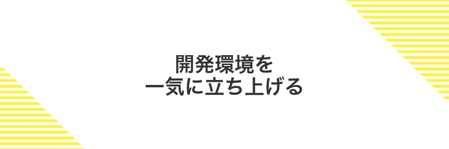開発環境を一気に立ち上げる