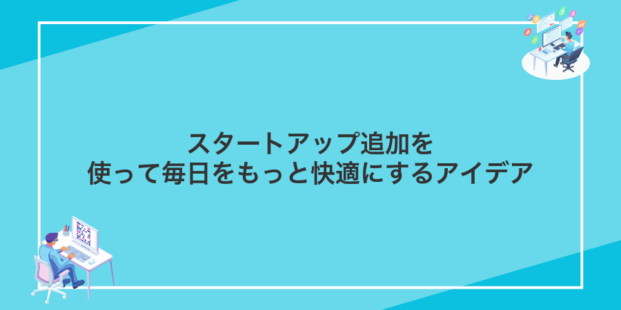 スタートアップ追加を使って毎日をもっと快適にするアイデア