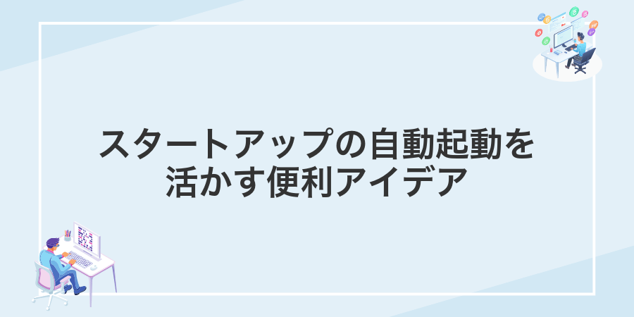 スタートアップの自動起動を活かす便利アイデア
