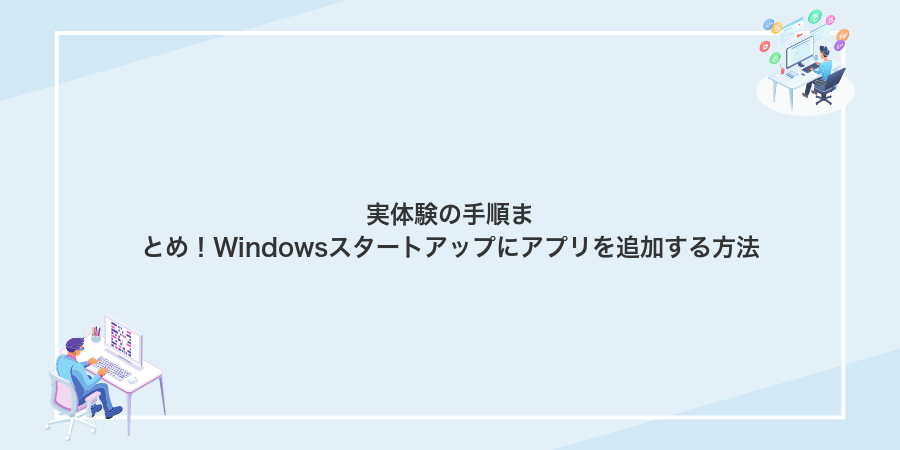 実体験の手順まとめ！Windowsスタートアップにアプリを追加する方法