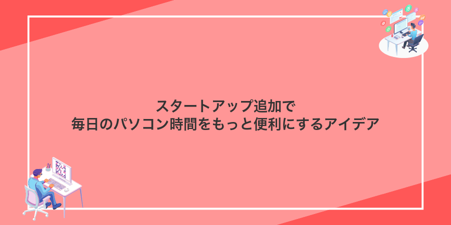 スタートアップ追加で毎日のパソコン時間をもっと便利にするアイデア