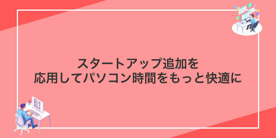 スタートアップ追加を応用してパソコン時間をもっと快適に