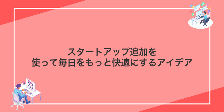 スタートアップ追加を使って毎日をもっと快適にするアイデア