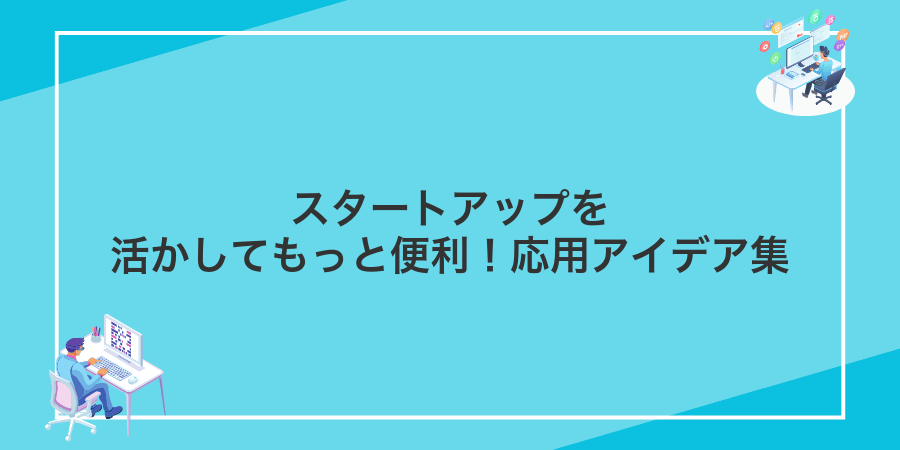 スタートアップを活かしてもっと便利！応用アイデア集