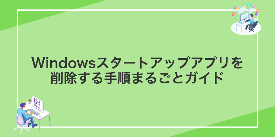 Windowsスタートアップアプリを削除する手順まるごとガイド