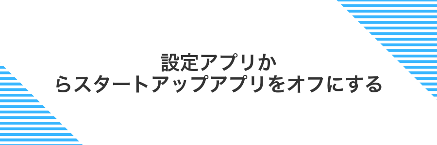設定アプリからスタートアップアプリをオフにする