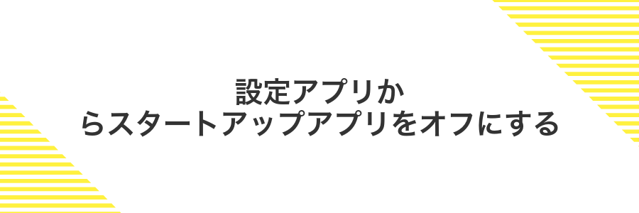 設定アプリからスタートアップアプリをオフにする
