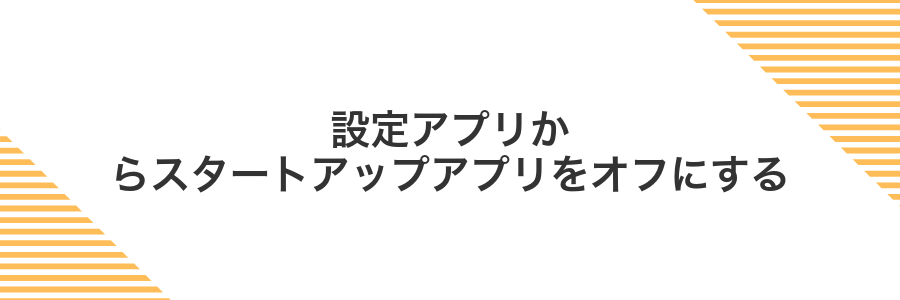 設定アプリからスタートアップアプリをオフにする