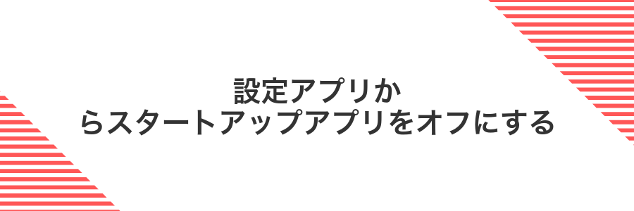 設定アプリからスタートアップアプリをオフにする